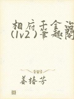 相府千金治病记(1v2 )笔趣阁