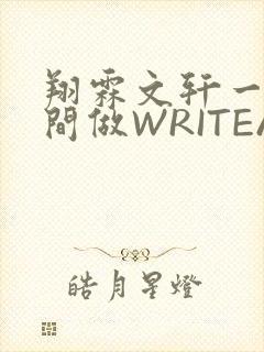 翔霖文轩一个房间做WRITEAS