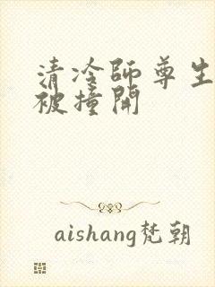 清冷师尊生殖腔被撞开