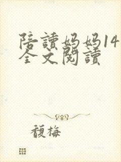 陪读妈妈14节全文阅读