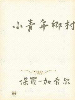 小青年乡村猎艳