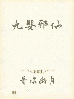 九婴邪仙