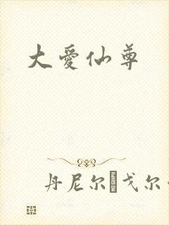 大爱仙尊