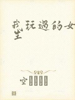 我玩过的女大学生