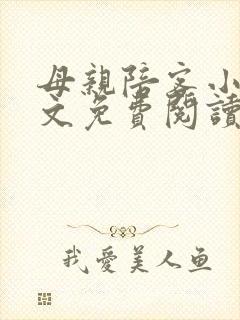 母亲陪客小说全文免费阅读