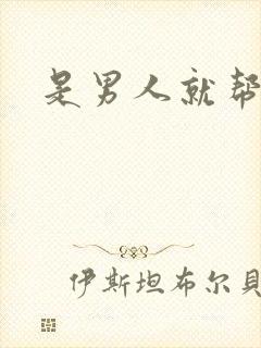 是男人就帮她脱