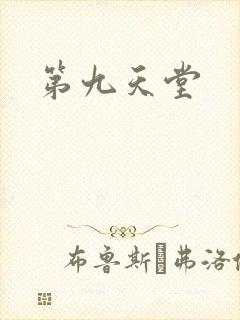 第九天堂