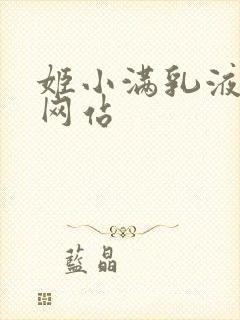 姬小满乳液狂飙网站