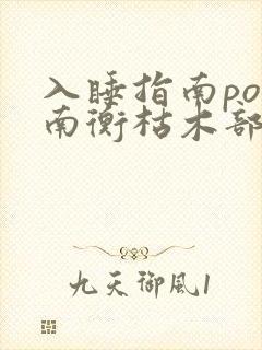 入睡指南po况南衡枯木部落