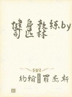 健身教练by阿司匹林