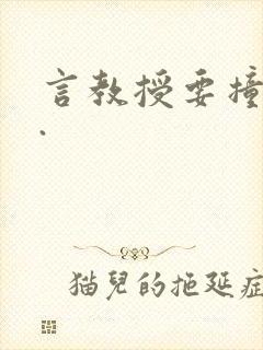 言教授要撞坏了.