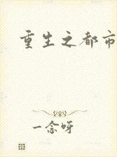 重生之都市狂龙