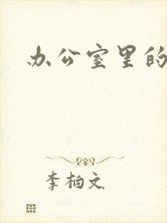 办公室里的故事