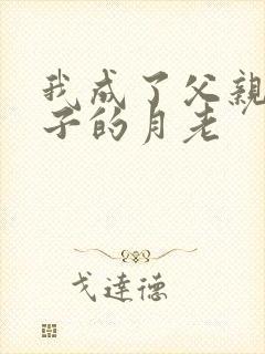 我成了父亲和妻子的月老