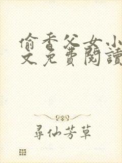 偷香父女小说全文免费阅读