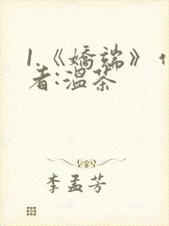 1.《娇端》作者:温茶