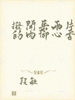 拨开岳两片肥嫩的肉御心香帅