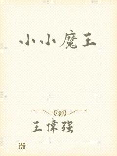小小魔王