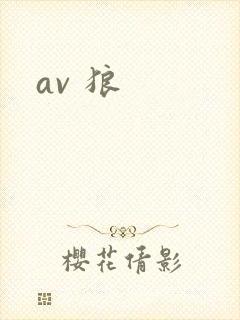 av 狼