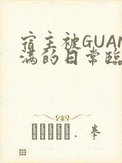 宿主被GUAN满的日常临安校园