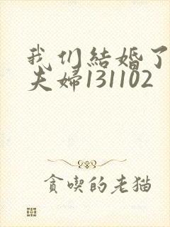 我们结婚了初恋夫妇131102