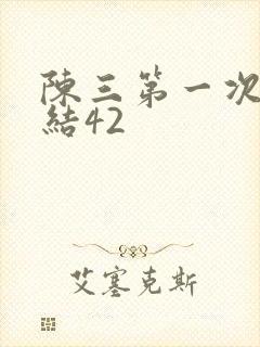 陈三第一次干白结42