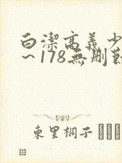 白洁高义少妇1～178无删节