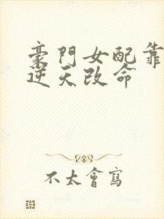 豪门女配靠花钱逆天改命