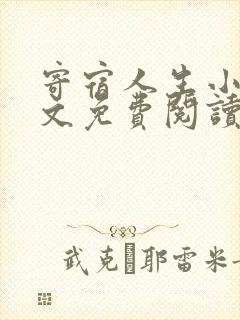 寄宿人生小说全文免费阅读