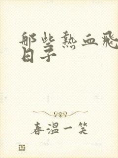 那些热血飞扬的日子