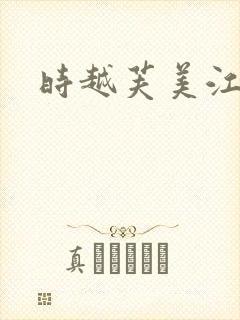 时越芙美江