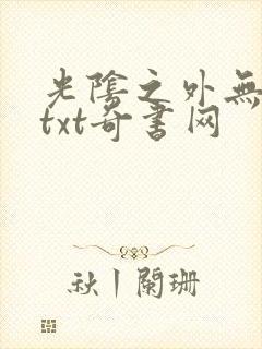 光阴之外无错版txt奇书网