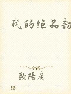 我的绝品韵母