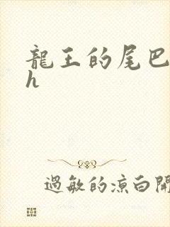 龙王的尾巴高ah