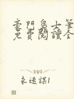 豪门枭士笔趣阁免费阅读全文