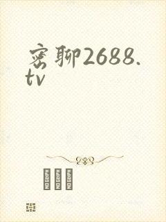 密聊2688.tv