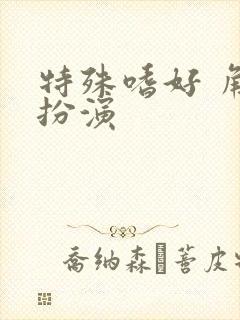 特殊嗜好 角色扮演