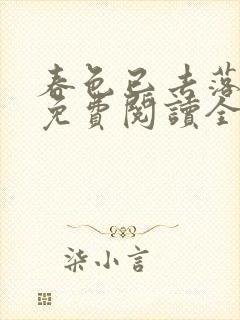 春色已去落花雨免费阅读全文