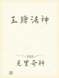 王牌法神