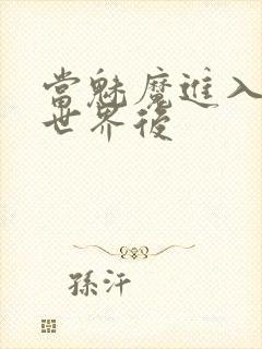 当魅魔进入快穿世界后