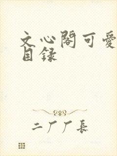 文心阁可爱合集目录