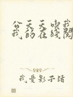 公天天吃我奶躁我的在线阅读