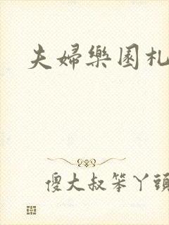 夫妇乐园札记