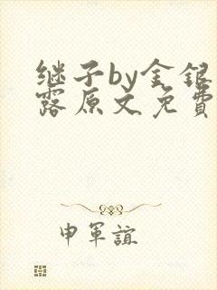 继子by金银花露原文免费阅读