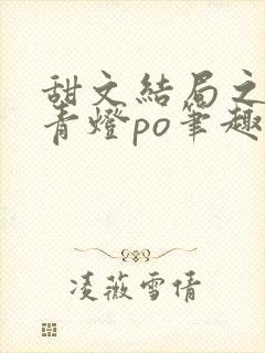 甜文结局之后 青灯po笔趣阁