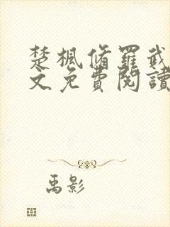 楚枫修罗武神全文免费阅读