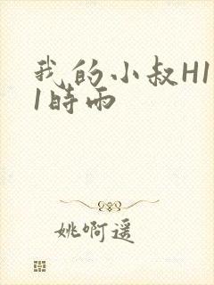 我的小叔H1V1时雨