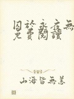 囚于永夜无弹窗免费阅读