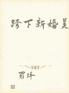 跨下新婚美妇