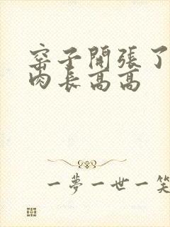 窑子开张了吃肉肉长高高